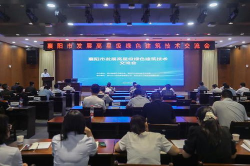 襄陽市成功舉辦高星級(jí)綠色建筑技術(shù)交流與推廣活動(dòng)