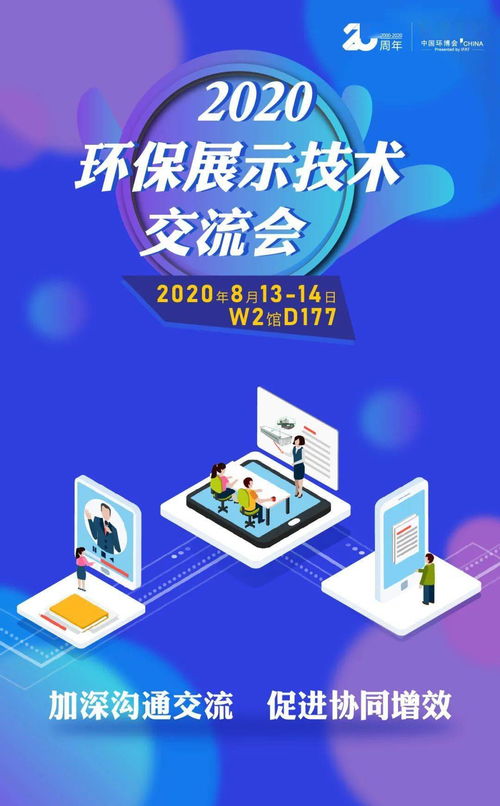 優(yōu)質(zhì)買家精準(zhǔn)配對——2020環(huán)保展示技術(shù)交流會(huì) 抓住商貿(mào)配對絕佳機(jī)會(huì)，推動(dòng)技術(shù)推廣